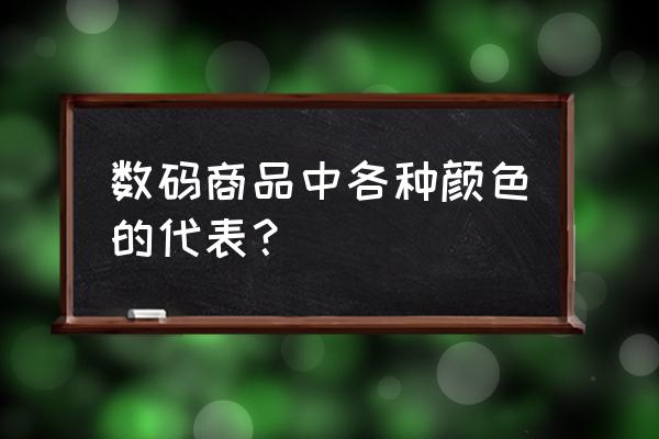 历代数码暴龙机 数码商品中各种颜色的代表？