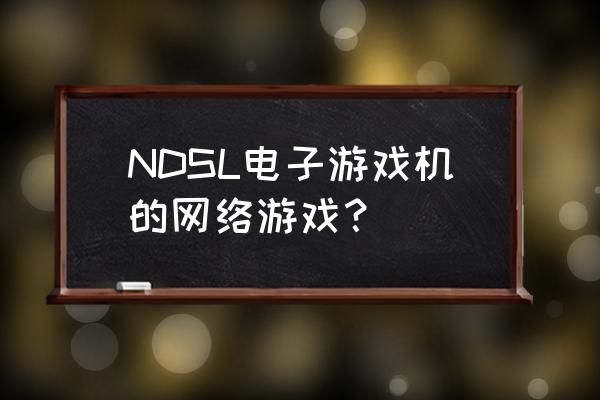 黄金太阳漆黑的黎明好玩吗 NDSL电子游戏机的网络游戏？