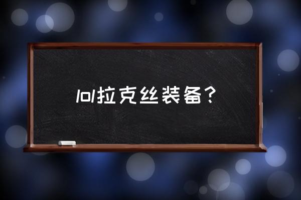 拉克丝出装 lol拉克丝装备？