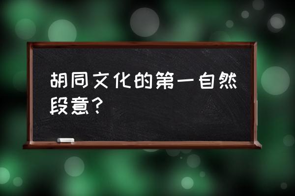 胡同文华胡同之末 胡同文化的第一自然段意？