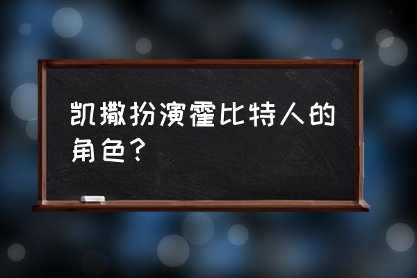 安迪瑟金斯凯撒 凯撒扮演霍比特人的角色？