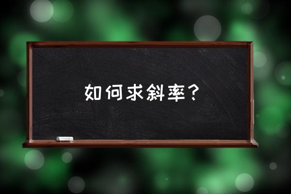 斜率咋求出来 如何求斜率？