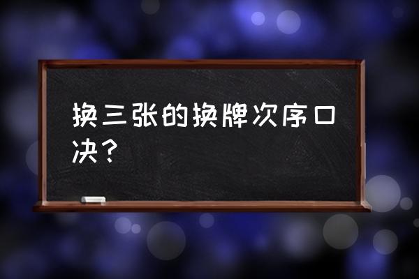 血流成河换三张技巧攻略 换三张的换牌次序口决？