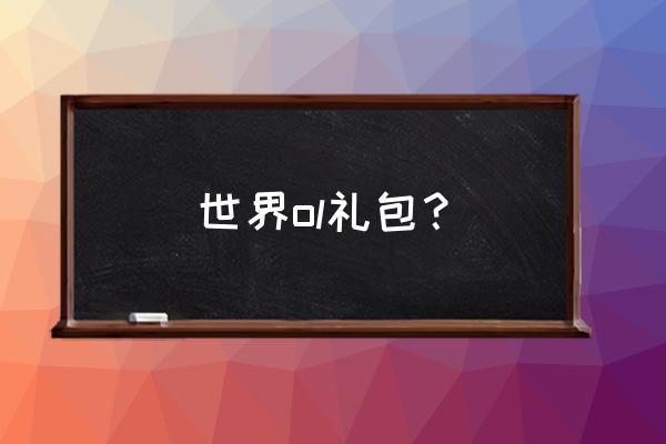 世界online谷得最新版 世界ol礼包？