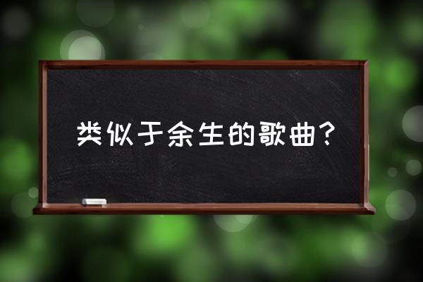 类似明天我要嫁给你了 类似于余生的歌曲？