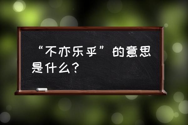 其乐无穷指是什么意思啊 “不亦乐乎”的意思是什么？