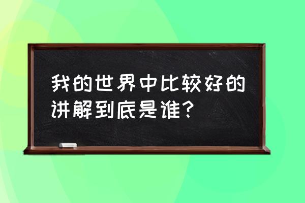 我的世界木鱼乐风求生之路 我的世界中比较好的讲解到底是谁？