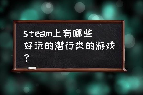 潜行追踪手游 steam上有哪些好玩的潜行类的游戏？