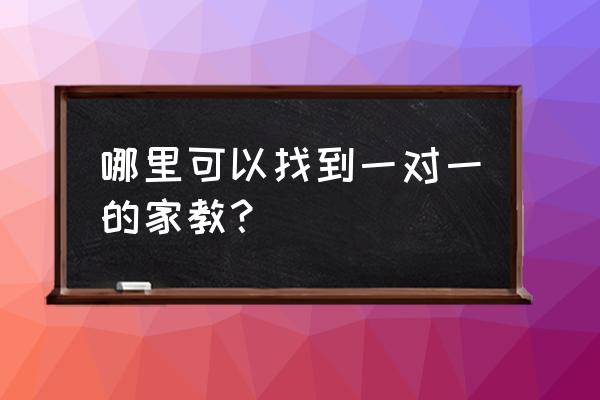 无锡家教一对一老师怎么找 哪里可以找到一对一的家教？