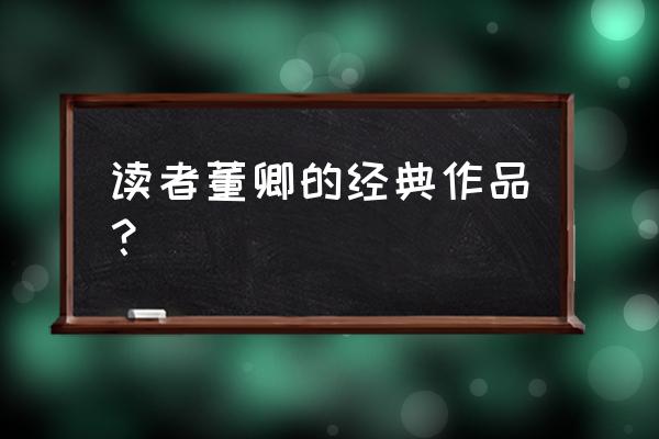 朗读者董卿朗读作品 读者董卿的经典作品？