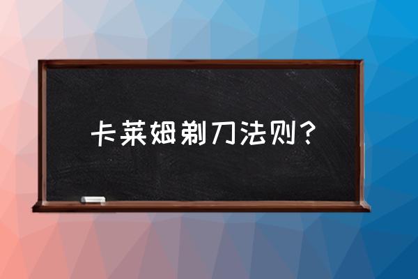 奥卡姆剃刀是什么意思 卡莱姆剃刀法则？