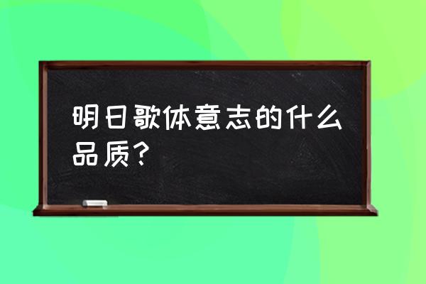 明日复明日说明了什么 明日歌体意志的什么品质？