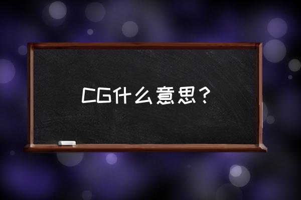 cg是干什么的 CG什么意思？