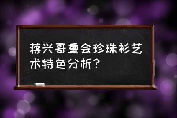 蒋兴哥重会珍珠衫人物 蒋兴哥重会珍珠衫艺术特色分析？