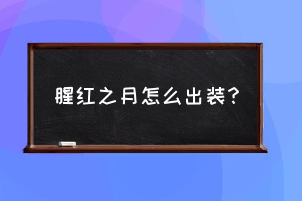 腥红之月阵容出装 腥红之月怎么出装？