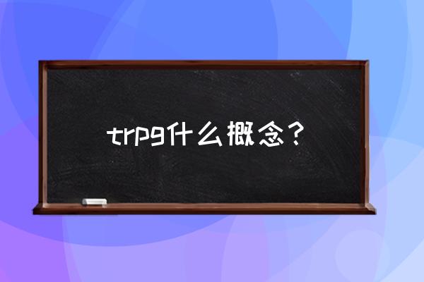 trpg暗影狂奔 trpg什么概念？