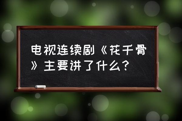 花千骨主要内容简介 电视连续剧《花千骨》主要讲了什么？