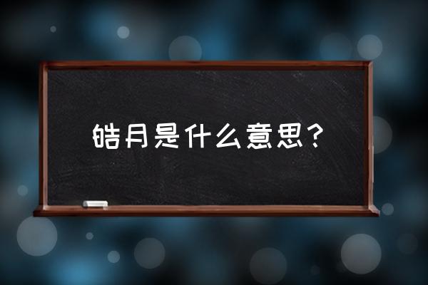 星河皓月有什么寓意 皓月是什么意思？