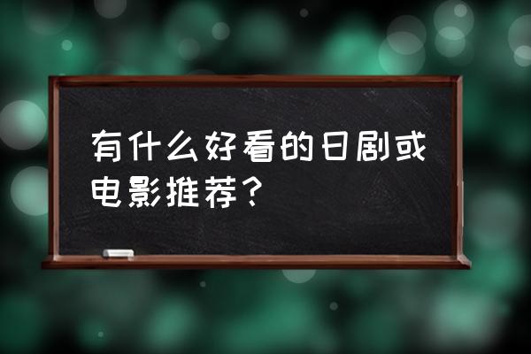 如月疑云的真相是什么 有什么好看的日剧或电影推荐？