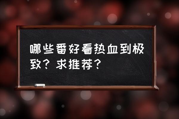 热血番推荐 哪些番好看热血到极致？求推荐？