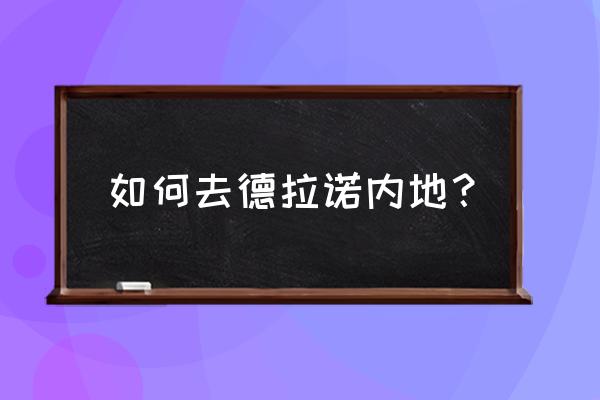 暴风城怎么去德拉诺 如何去德拉诺内地？