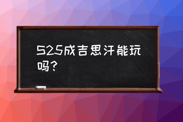 王者成吉思汗厉害吗 S25成吉思汗能玩吗？