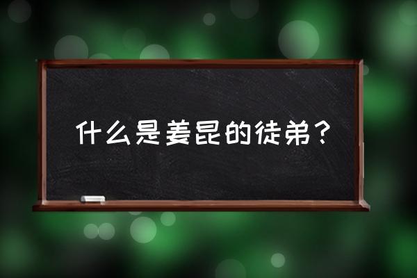 姜昆的26个徒弟都有谁 什么是姜昆的徒弟？