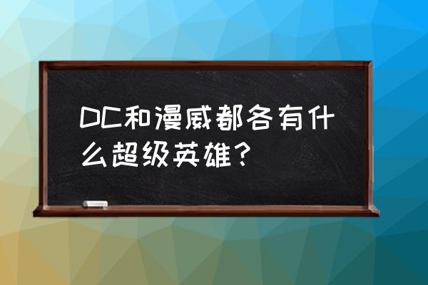 dc百眼巨人 DC和漫威都各有什么超级英雄？