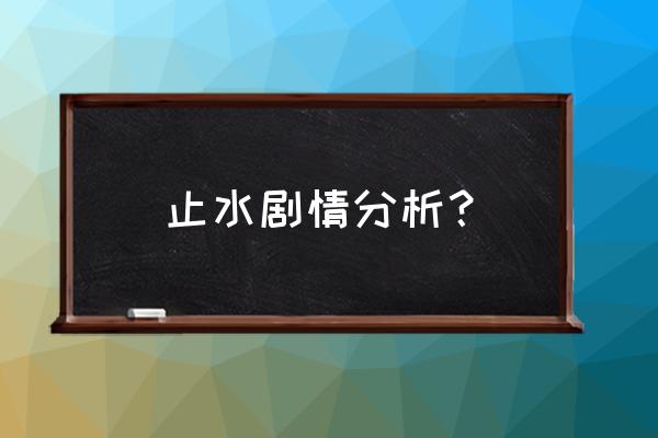 宇智波止水别天神 止水剧情分析？