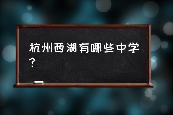 浙江杭州西湖的中学 杭州西湖有哪些中学？