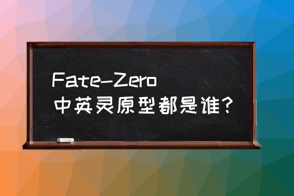 历史上的迪卢木多 Fate-Zero中英灵原型都是谁？