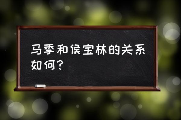 马季打过侯宝林吗 马季和侯宝林的关系如何？