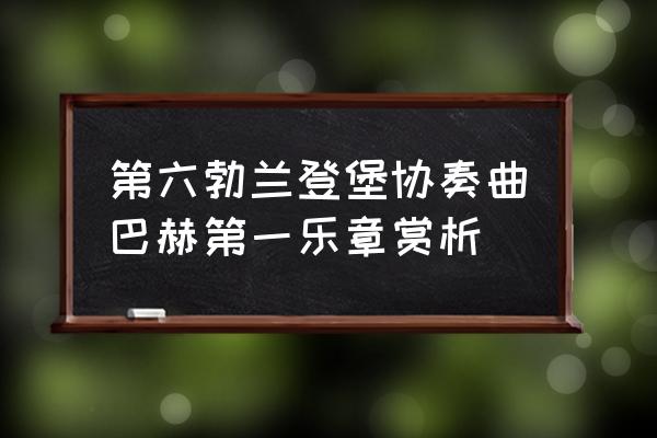 巴赫的作品赏析 第六勃兰登堡协奏曲巴赫第一乐章赏析