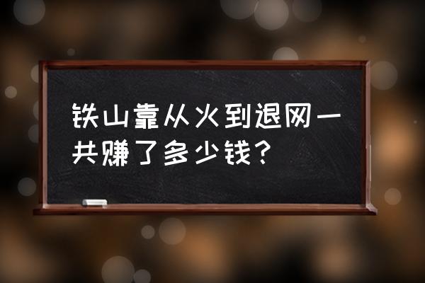 踩踏之家为什么关闭了 铁山靠从火到退网一共赚了多少钱？