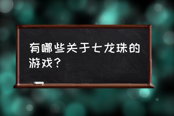 七龙珠横版格斗游戏 有哪些关于七龙珠的游戏？