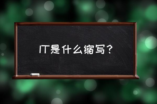 it是什么的缩写 IT是什么缩写？