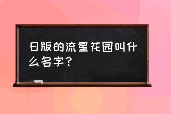 日版流星花园叫什么 日版的流星花园叫什么名字？