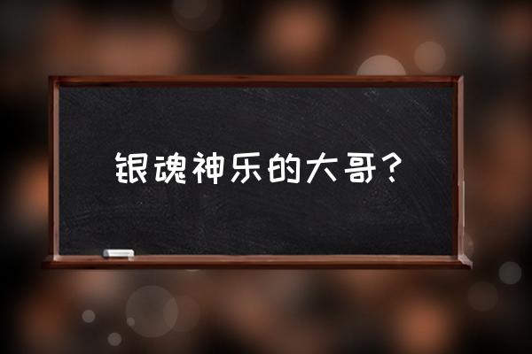 all夜兔神威 银魂神乐的大哥？