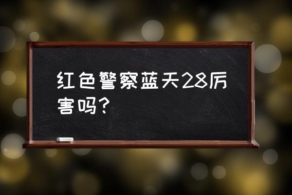 楚天运动频道商城 红色警察蓝天28厉害吗？