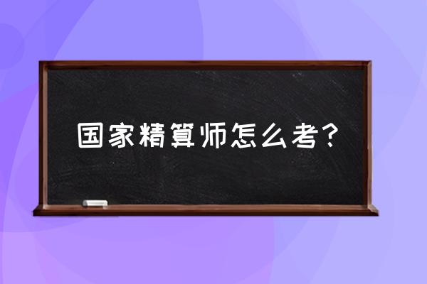 中国精算师考试2020 国家精算师怎么考？