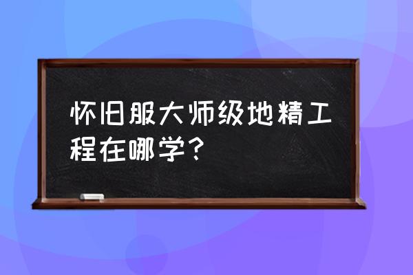 怀旧服降落伞披风好不好 怀旧服大师级地精工程在哪学？