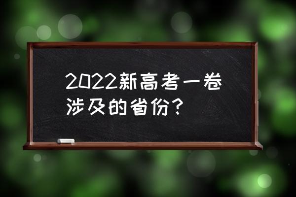 高考全国一卷省份 2022新高考一卷涉及的省份？