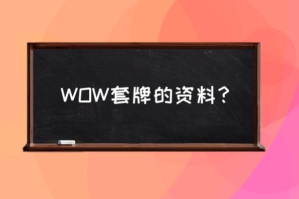 愚人套牌法师卡组2021 WOW套牌的资料？