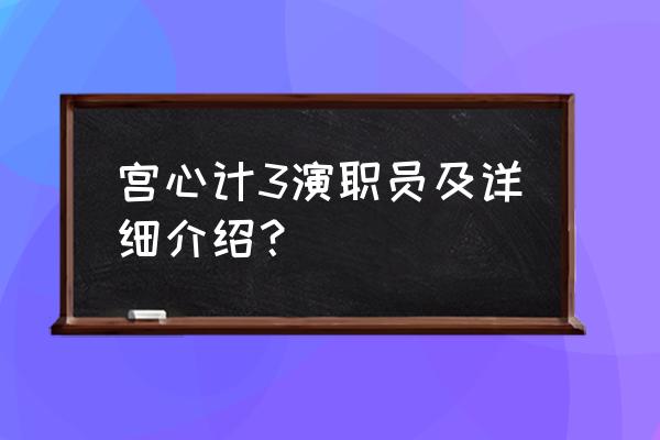 宫心计演员表小演员表 宫心计3演职员及详细介绍？