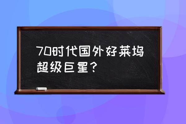 卡梅隆迪亚兹的现状 70时代国外好莱坞超级巨星？