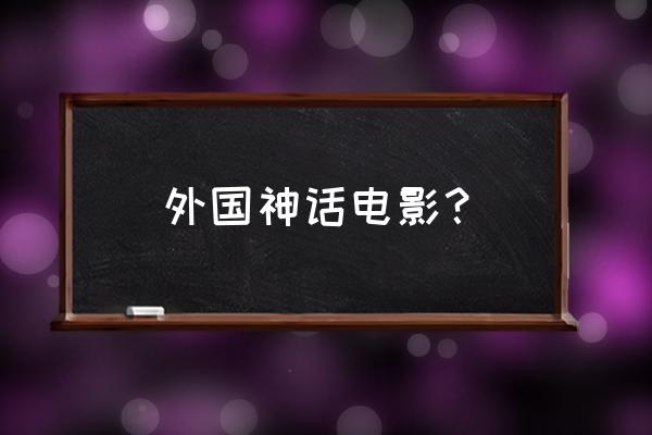 诺亚方舟创世之旅西瓜 外国神话电影？