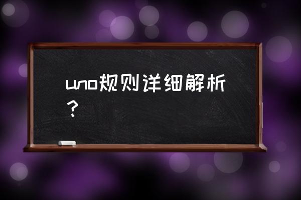 uno特殊规则 uno规则详细解析？