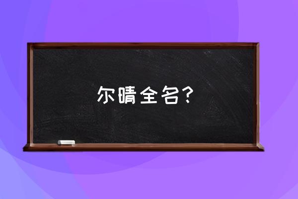 延禧攻略尔晴全名叫什么 尔晴全名？