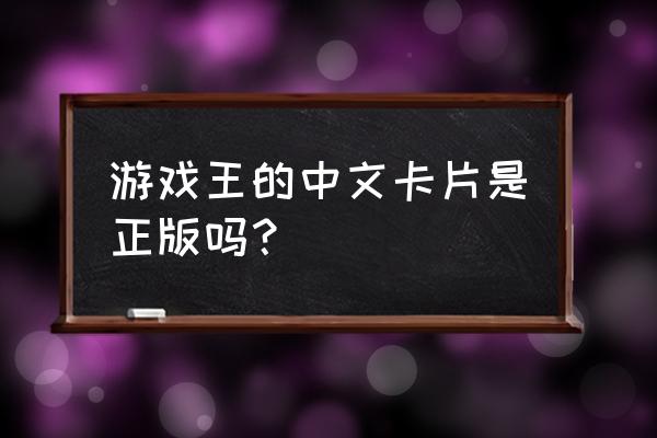 游戏王卡片正版 游戏王的中文卡片是正版吗？