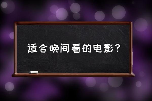 魔力麦克完整版资源 适合晚间看的电影？